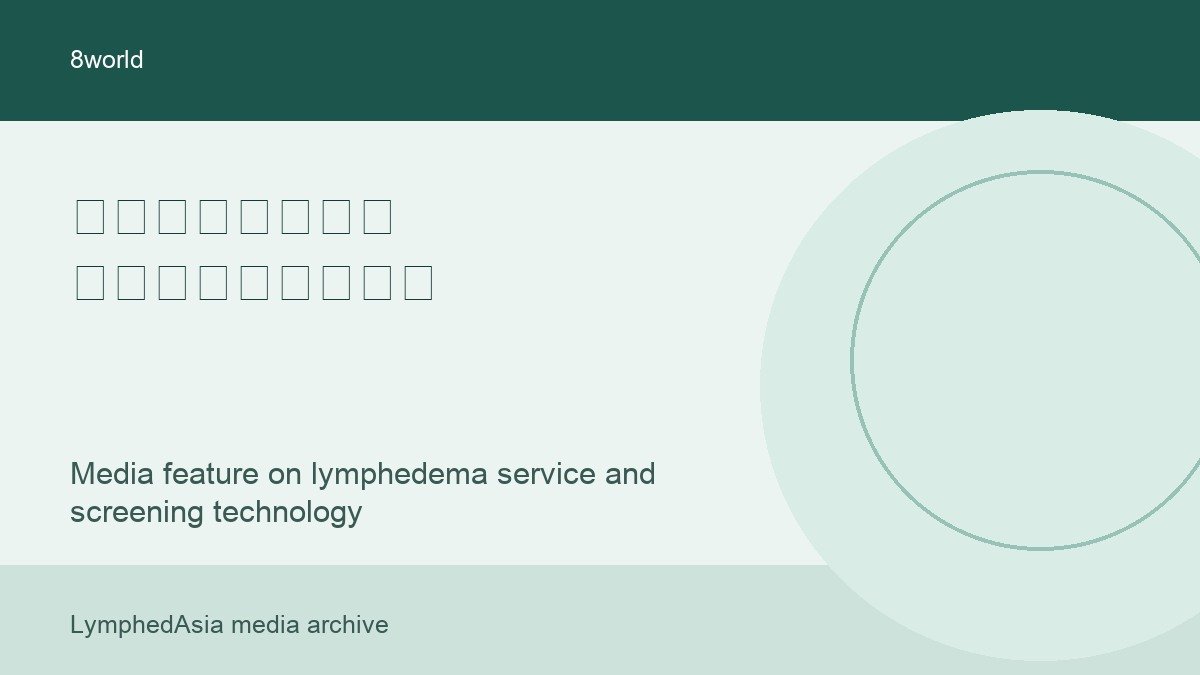 8world media feature thumbnail about Changi General Hospital lymphedema treatment service